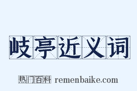 岐亭近义词是什么意思的图片